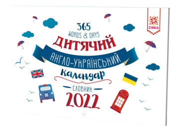 Календар Словник Англійський 2022, ZIRKA