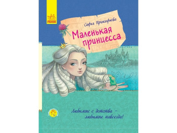 Повість "Маленька принцеса", С. Прокоф’єва, Ранок