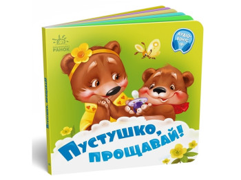 Дитяча книжка "Пустушко, прощавай!", серія "Потрібні книжки", від 1 року, Ранок