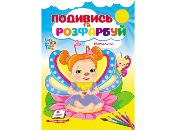 Раскраска «Посмотри и раскрась. Бабочки», от 1 г., Пегас