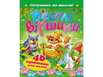 Дитяча книга Готуємось до школи, Веселі віршики, 40 примовок для малят, Пегас