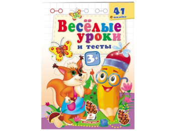 Книга "Веселые уроки и тесты Белка", Пегас