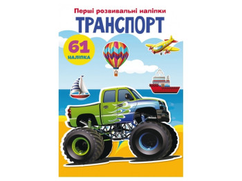 Первые развивающие наклейки «Транспорт. 61 наклейка», Crystal Book