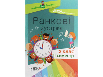 Посібник "Ранкові зустрічі. 2 кл. II семестр", С. В. Сигида, Основа