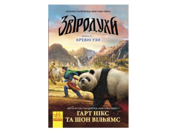 Фэнтези роман "Зверодухи. Кровные узы. Книга 3", Г. Никс, Ш. Уильямс, Ранок