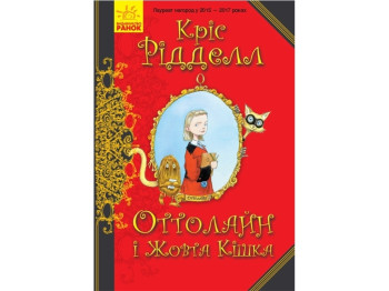 Роман "Оттолайн і Жовта Кішка", Кріс Рідделл, Ранок