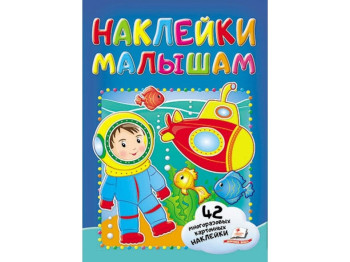 Книга с наклейками "Водолаз", Пегас