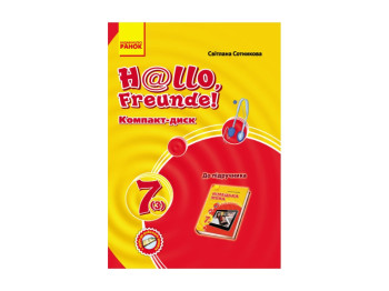 Hallo, Freunde! СD к учебник по немецкому языку 3 июля Укр, НОВЫЙ, Литера