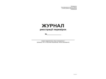 Журнал реєстрації перевірок,А4, офс, 48 арк, Белый тигр bt.000000344