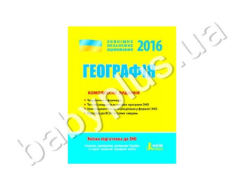 Обучающее пособие ВНО 2016, Комплексное издание, География, Литера