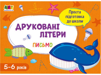 Простая подготовка к школе, Письмо Печатные буквы