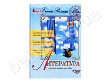 Хрестоматія-посібник Література, 11 клас, Літера
