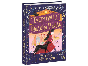 Детектив "Таємниці Віолети Вейль. Історія з могилою", Софі Клеверлі, Ранок