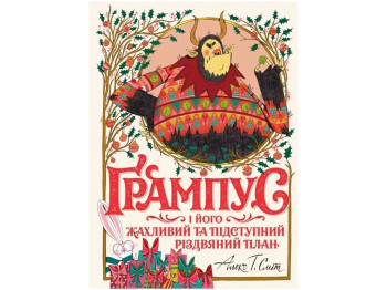 Сказка "Грампус и его Ужасный и Коварный Рождественский План", Алекс Т. Смит, Жорж