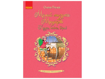 Казки, байки, вірші “Малий музика Моцарт”, 6–8 р., Пічка О., Ранок