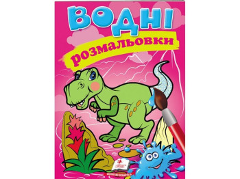 Водные раскраски "Динозавры", Пегас