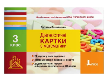 НУШ 3 клас, Діагностичні картки з математики, Літера