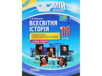 Посібник "Мій конспект. Всесвітня історія. 11 кл. Рівень стандарту", Н. М. Морозова, Основа