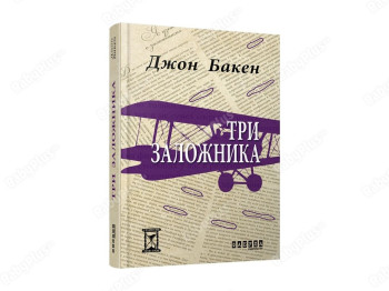 Столетие, Три заложника, Фабула