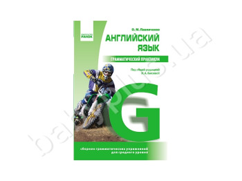 Английский язык, Грамматический практикум II уровень, Литера