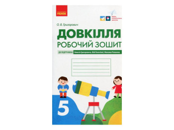 Рабочая тетрадь "Окружающая среда", 5 класс, А. Григорович, Ранок