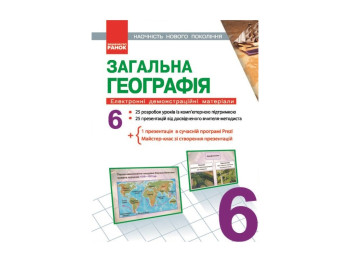 Диск География 6 кл, Електронные демонстр, материалы, Наглядность нового поколения, Литера