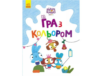 Розмальовка "Гра з кольором. Хоробрі зайці. Веселі пригоди Зайцесім’ї", Ранок