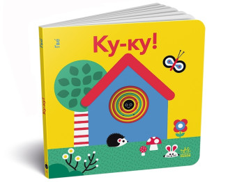 Детская книга Ку-ку!, Ранок