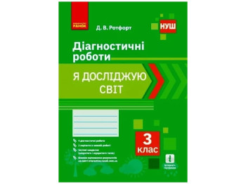 Рабочая тетрадь "Я исследую мир. 3 класс. Диагностические работы, НУШ", Д.В. Ротфорт, Ранок