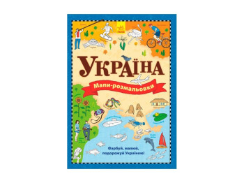 Карти, Україна, Серія Атлас - розфарбування, Ранок