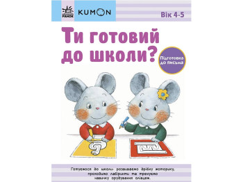 Книга-тетрадь "KUMON. Ты готов к школе? Подготовка к письму", 4+ года, Kumon Toru, Ранок
