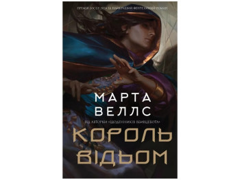 Роман "Король ведьм", Марта Уэллс, Жорж