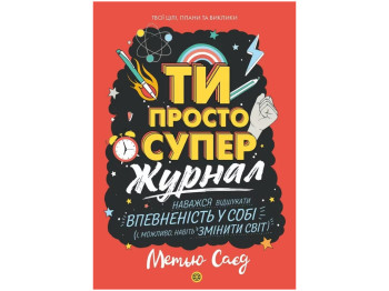 Журнал-мотиватор «ТИ ПРОСТО СУПЕР», Саєд Метью, Жорж