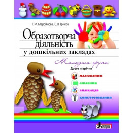 Детская книга Изобразительная деятельность в ДУЗ, Младшая группа 2 полугодие, Литера