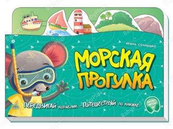 Книжка-картонка "Морська прогулянка", рухомий кораблик, 7+, Ранок