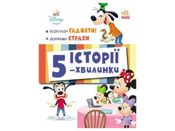 Книга «Истории 5-минутки. Отложения Гаджеты + Преодолеваем страхи», для дошкольников, Ранок