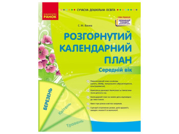Посібник «Розгорнутий календарний план БЕРЕЗЕНЬ. Середній вік», 4-5 р., С. М. Ванжа, Ранок