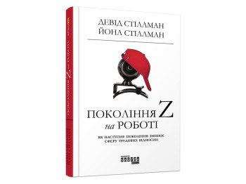 Бізнес-книга "Покоління Z на роботі", Д. Стілман, Й. Стілман, Фабула