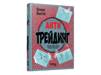 Бизнес-книга "Антитрейдинг", О. Пластун, Фабула