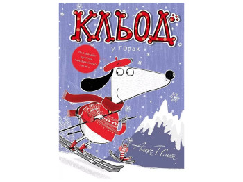 Час із книгою, Кльод у горах, Книга 6, Жорж Z104295У