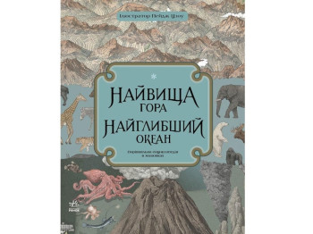 Порівняльна енциклопедія “Найвища гора, найглибший океан”, вік 5-8, К. Бейкер, Ранок