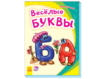 Книжка-картонка "Веселі букви", 2–4 роки, Ранок