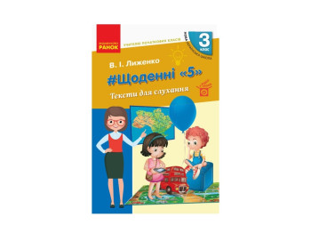 Посібник “НУШ Щоденні «5». Тексти для слухання”, 3 кл., В.І. Лиженко, Ранок