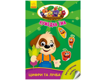Книжка-з наліпками "Кумедна їжа. Цифри та лічба", 3-5 років, Ранок