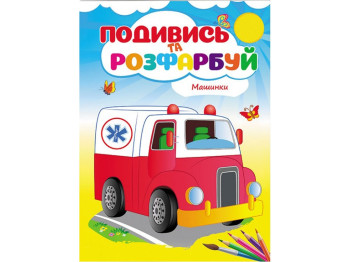 Раскраска "Посмотри и раскрась Машинки", 3+, Пегас