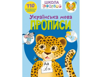 Прописи «Украинский язык», 110 наклейок, Crystal Book