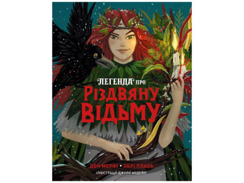 Час із книгою, Легенда про Різдвяну відьму, Жорж Z104329У