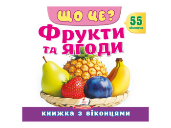 Книжка з віконцями "ЩО ЦЕ? Фрукти та ягоди", 55 віконець, Пегас