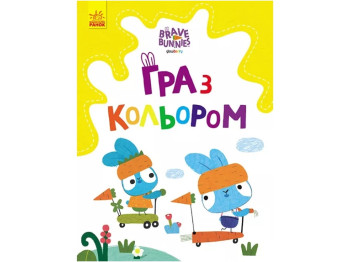 Розмальовка "Гра з кольором. Хоробрі зайці. Розваги з Зайцедрузями", Ранок