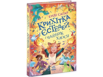 Фэнтези "Крошка Эстедей и чайник хаоса", Энди Сагар, Ранок